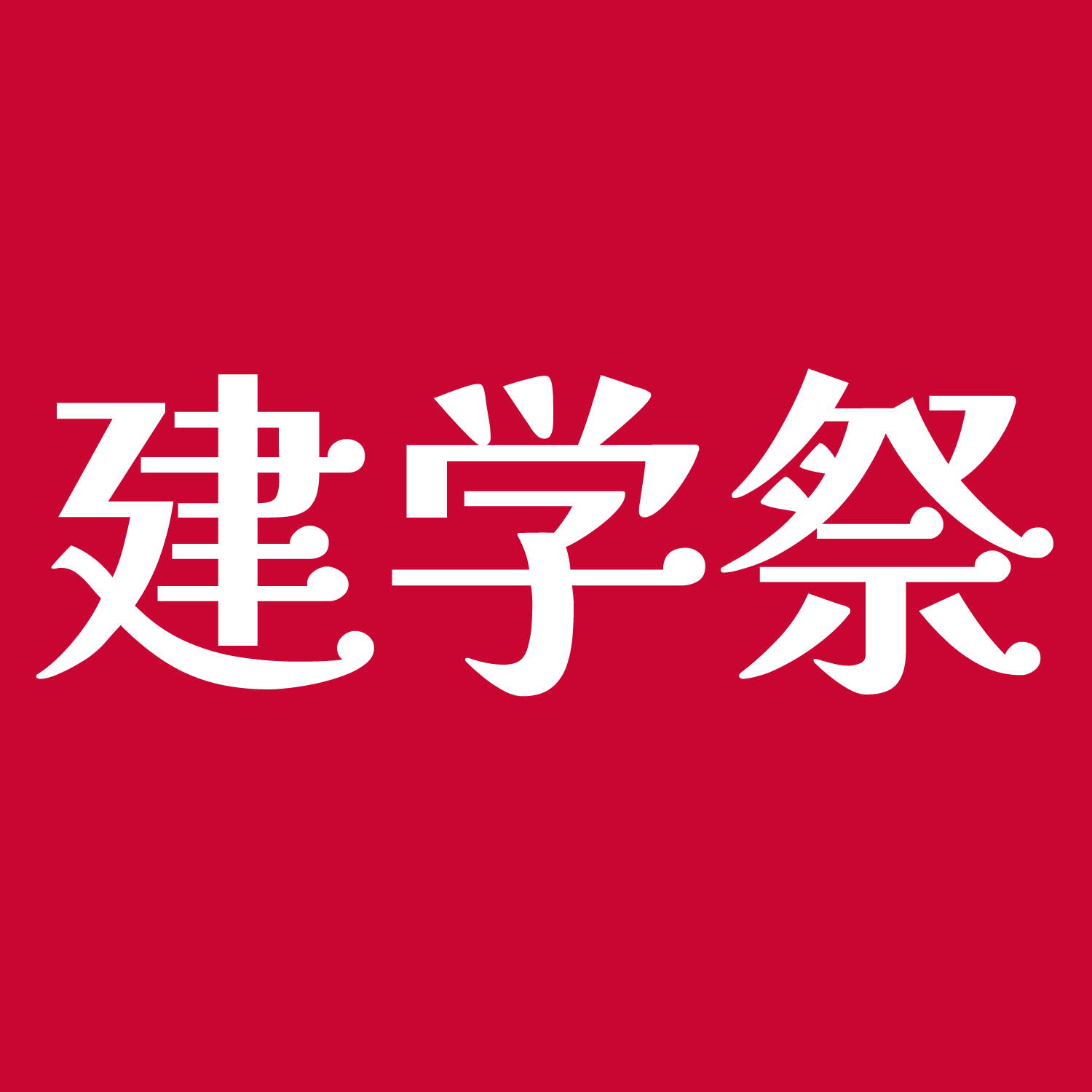 建学祭