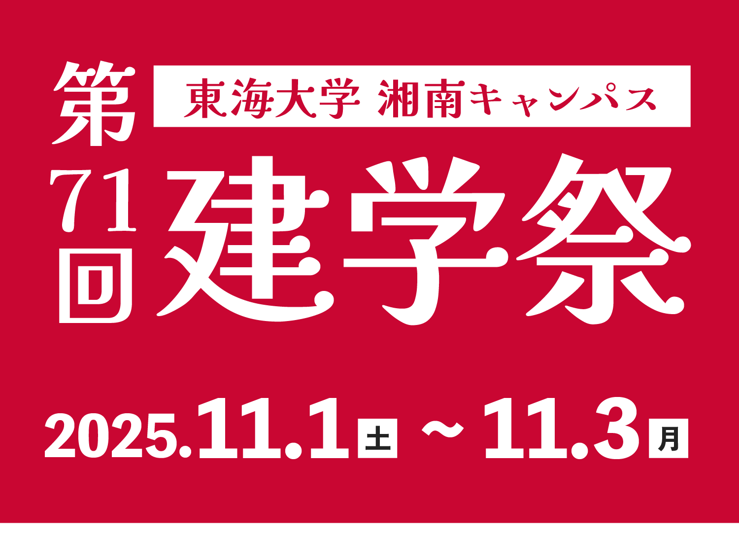 東海大学湘南キャンパス 第71回建学祭（2025.11.1-11.3）