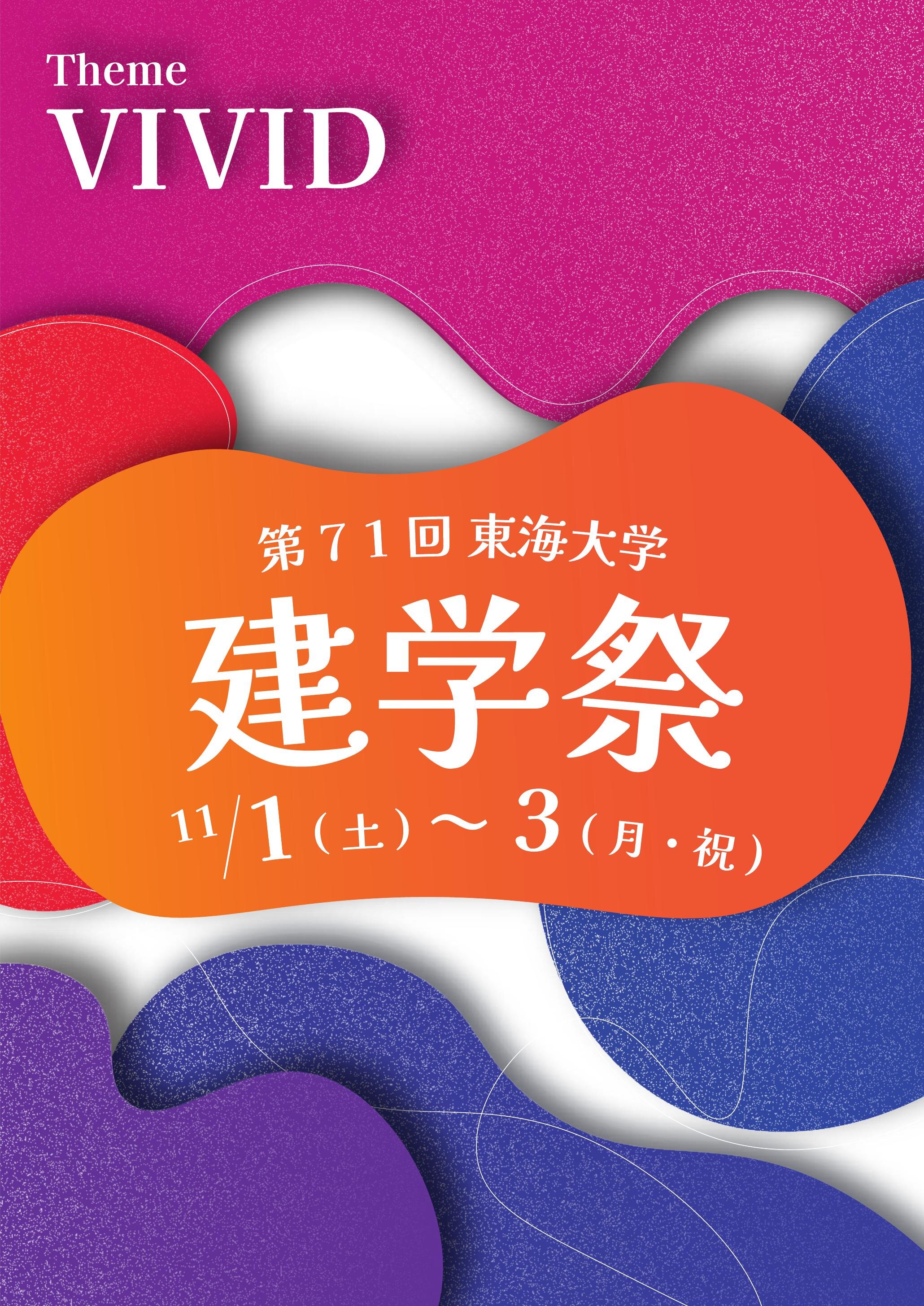 第71回東海大学建学祭VIVID