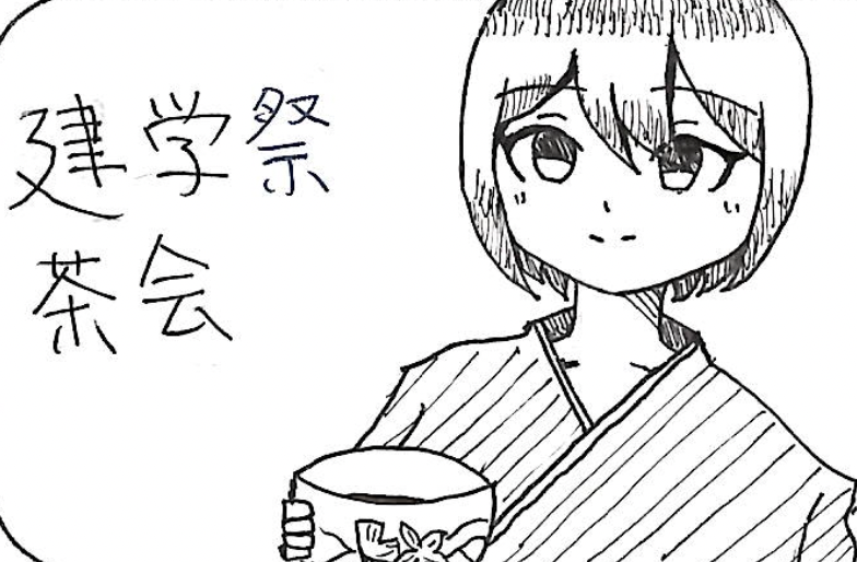 建学祭茶会（東海大学文化部連合会 茶道研究会）