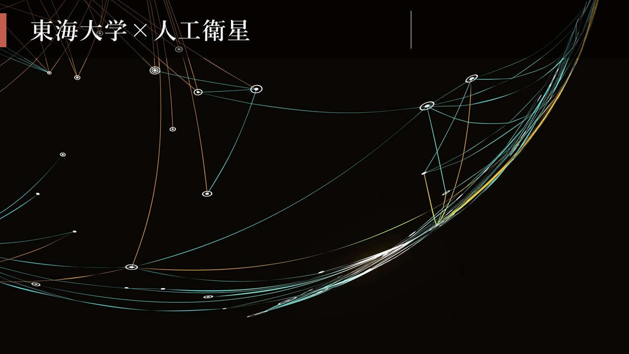 東海大学×人工衛星（衛星プロジェクト）