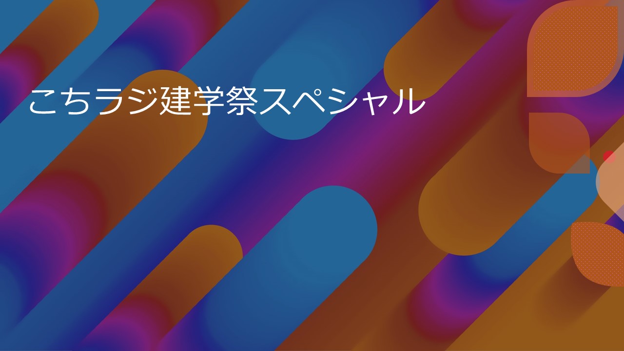 こちラジ建学祭スペシャル（文化社会学部広報メディア学科 こちらラ ジオ番組制作部）