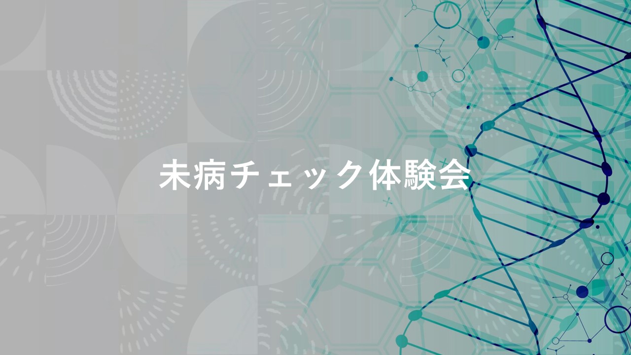 未病チェック体験会（神奈川県健康増進課）