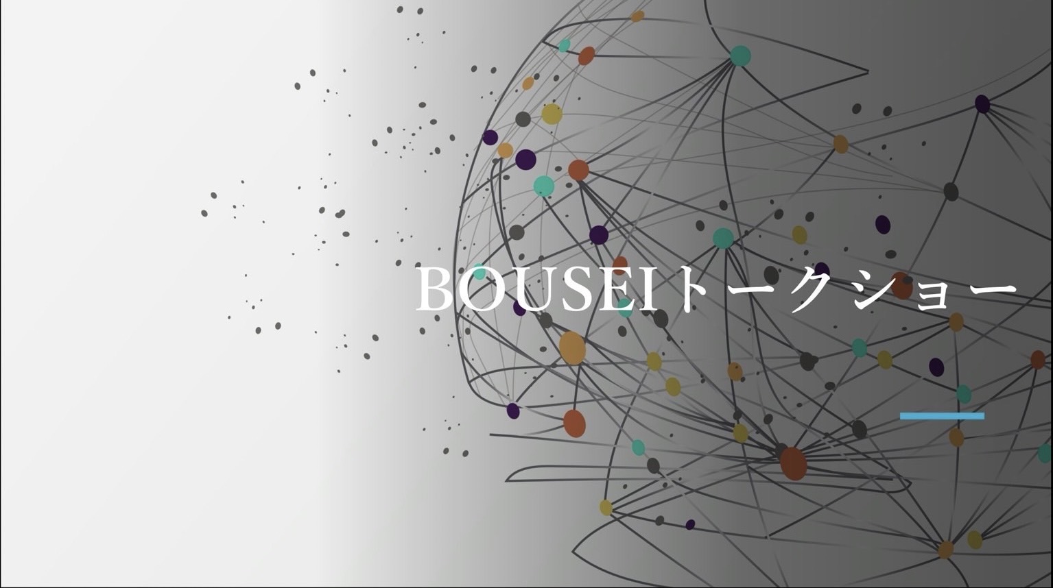 BOUSEUトークショー（建学祭専門委員会）