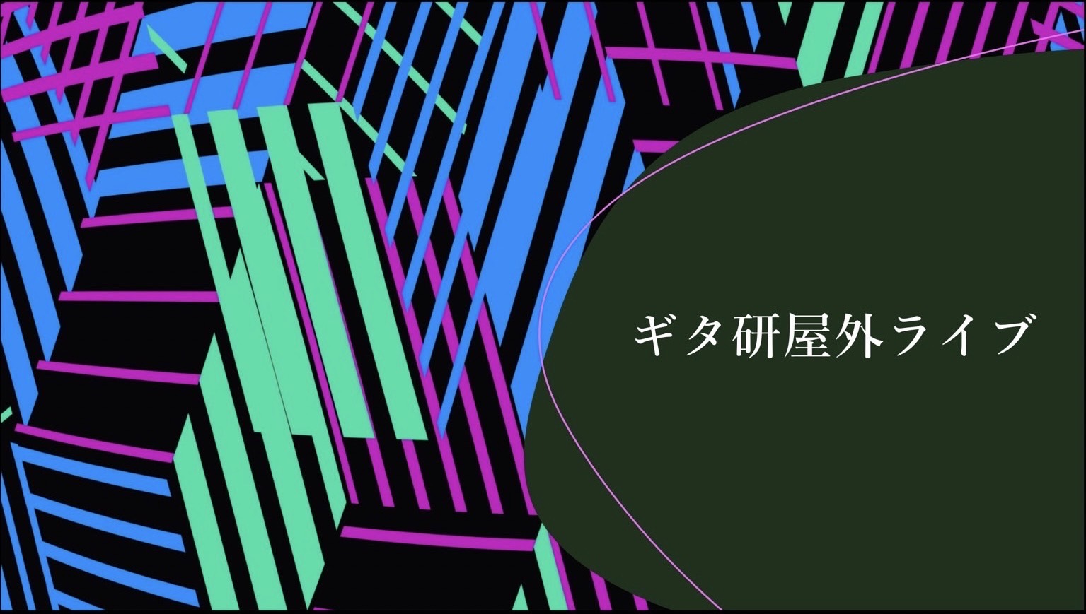 ギタ研屋外ライブ（ギター音楽研究部）