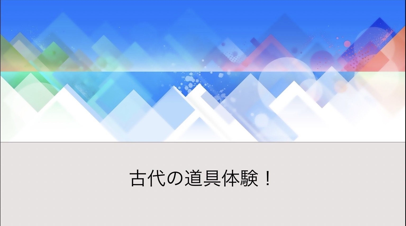 古代の道具体験！（歴史学科考古学専攻）