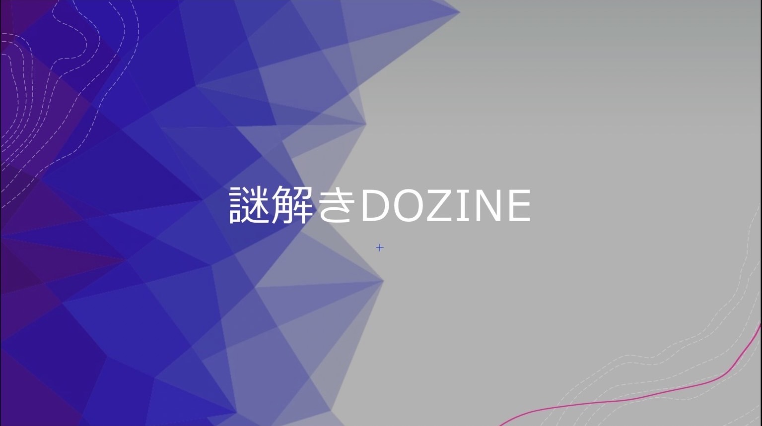 謎解きDOZINE（文化社会学部広報メディア学科広報班 DOZINE）