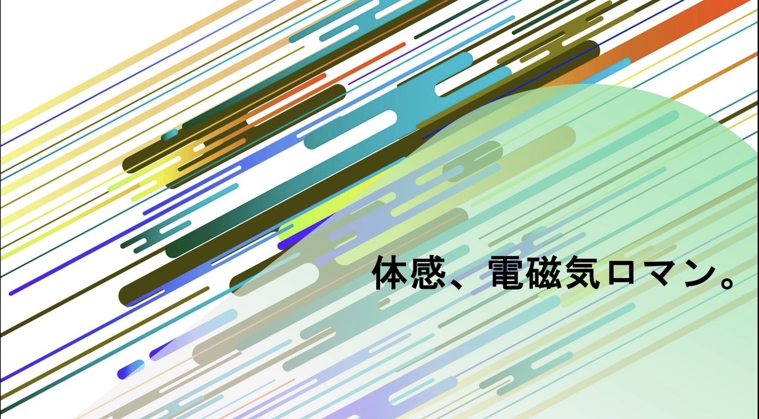 体感、電磁気ロマン。（大口研究室）