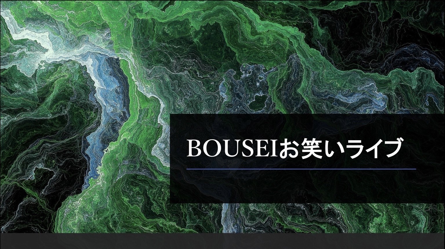 BOUSEIお笑いライブ（建学祭専門委員会）