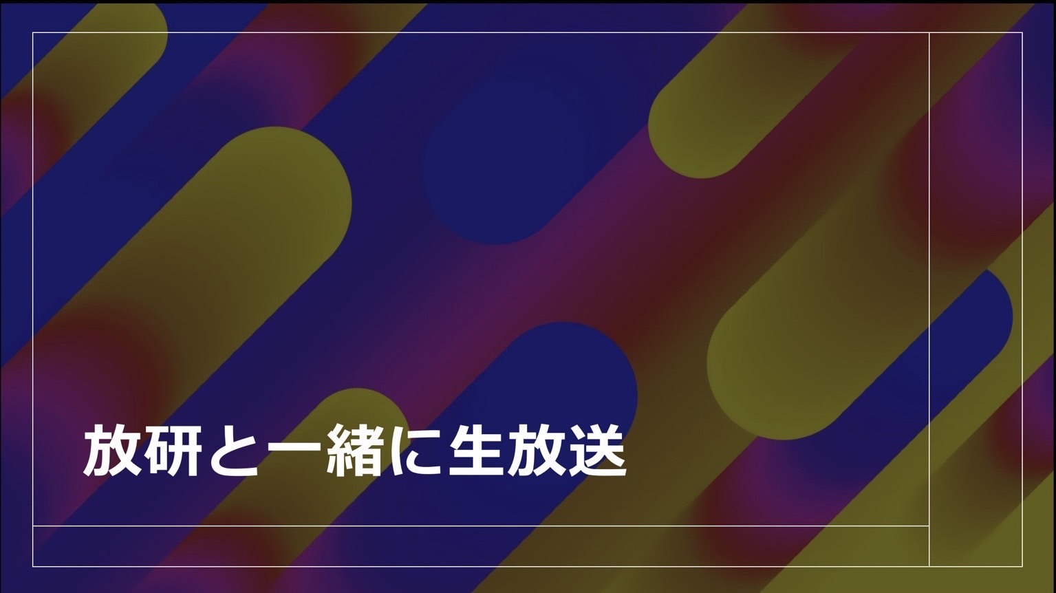 放研と一緒に生放送（放送研究部）