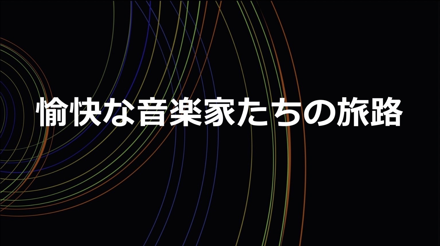 愉快な音楽家たちの旅路（管弦楽団）