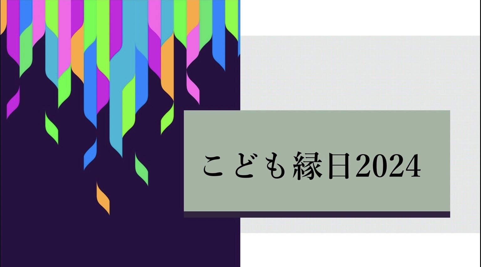 こども縁日2024（児童文化研究会）