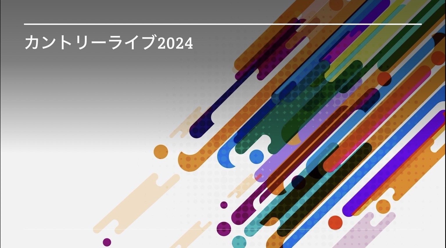 カントリーライブ２０２４（カントリー＆ウエスタン研究会）