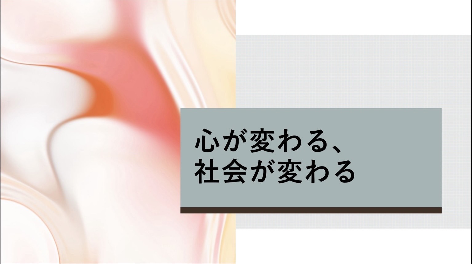 心が変わる、社会が変わる（第三文明研究会）