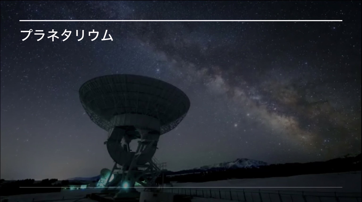 プラネタリウム（天文宇宙同好会）