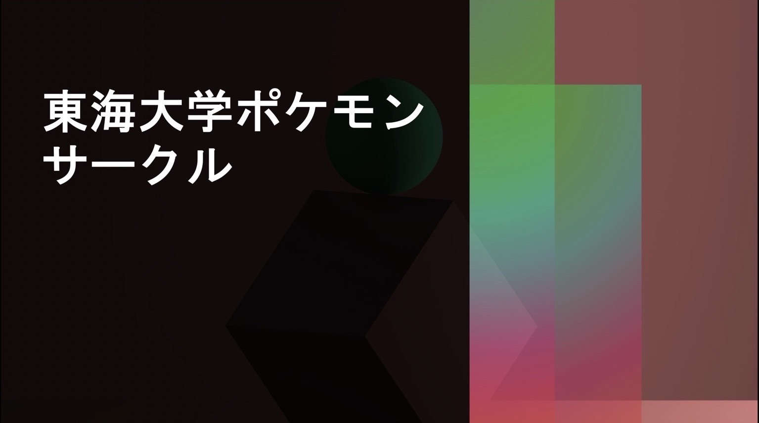 東海大学ポケモンサークル(ポケモンサークル）