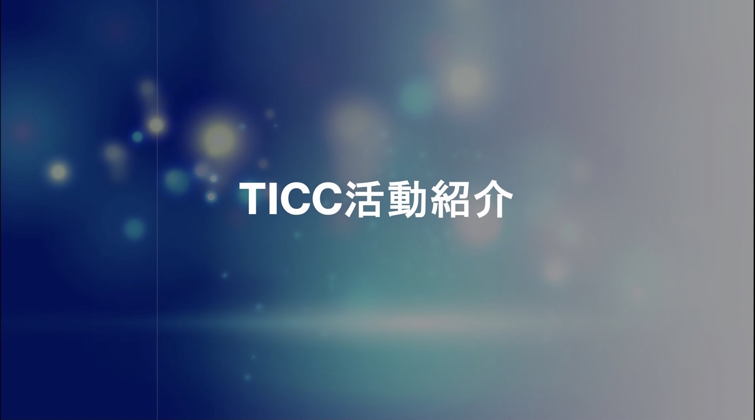 TICC活動紹介（Tokai International Communication Club）