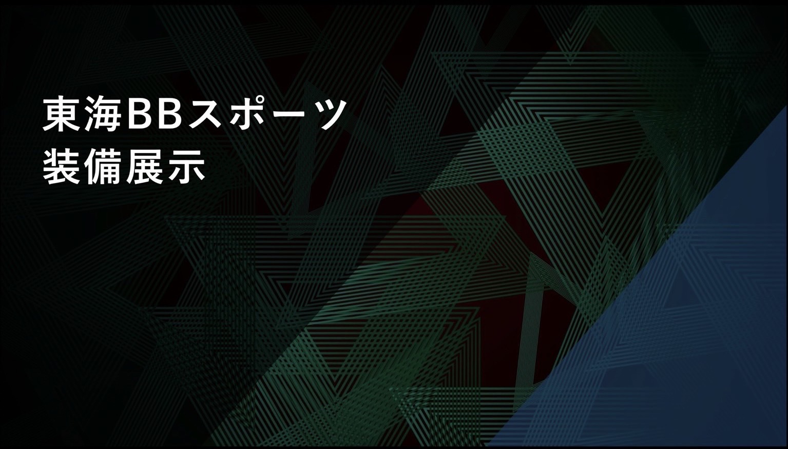 東海BBスポーツ装備展示（BBスポーツチーム）