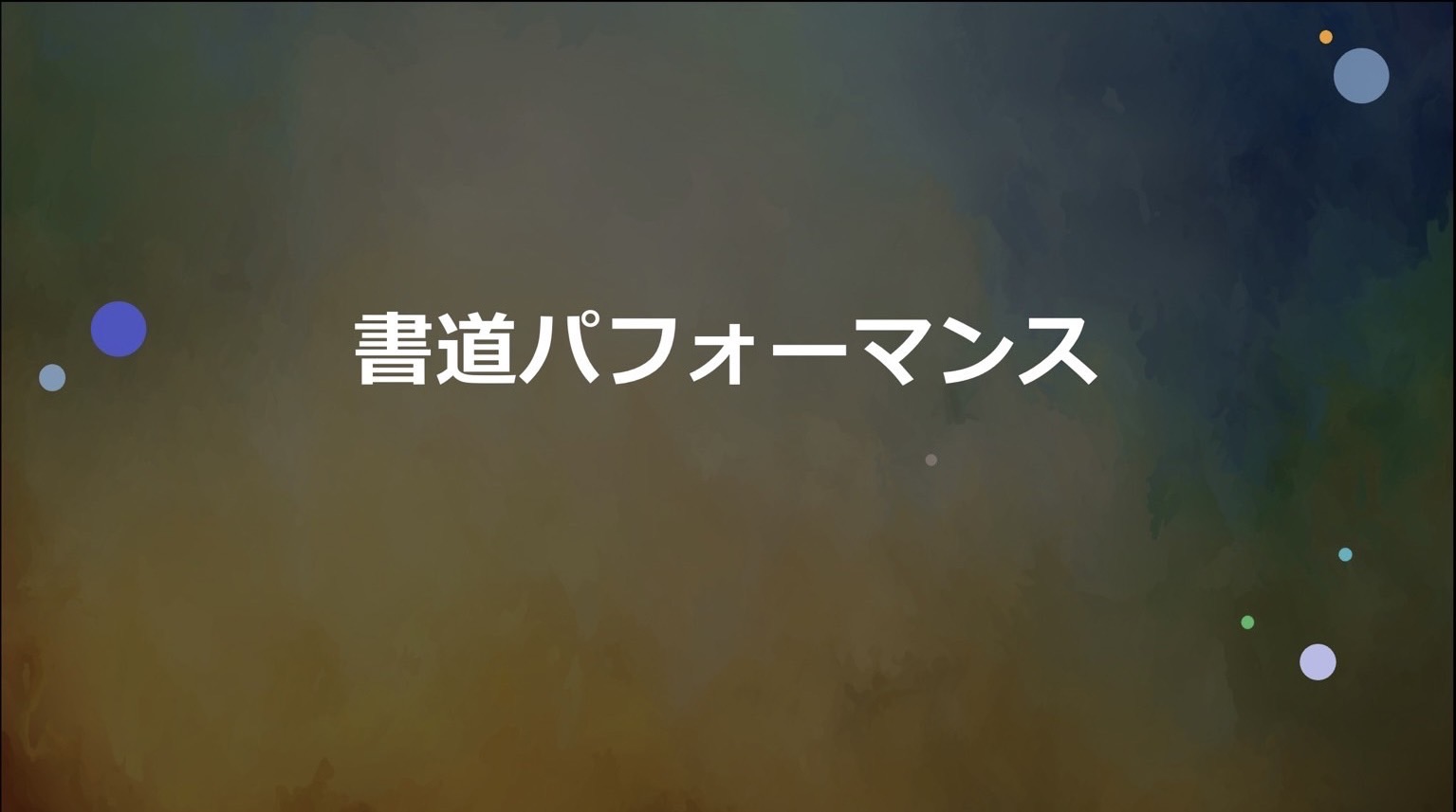 書道パフォーマンス（書道研究会）