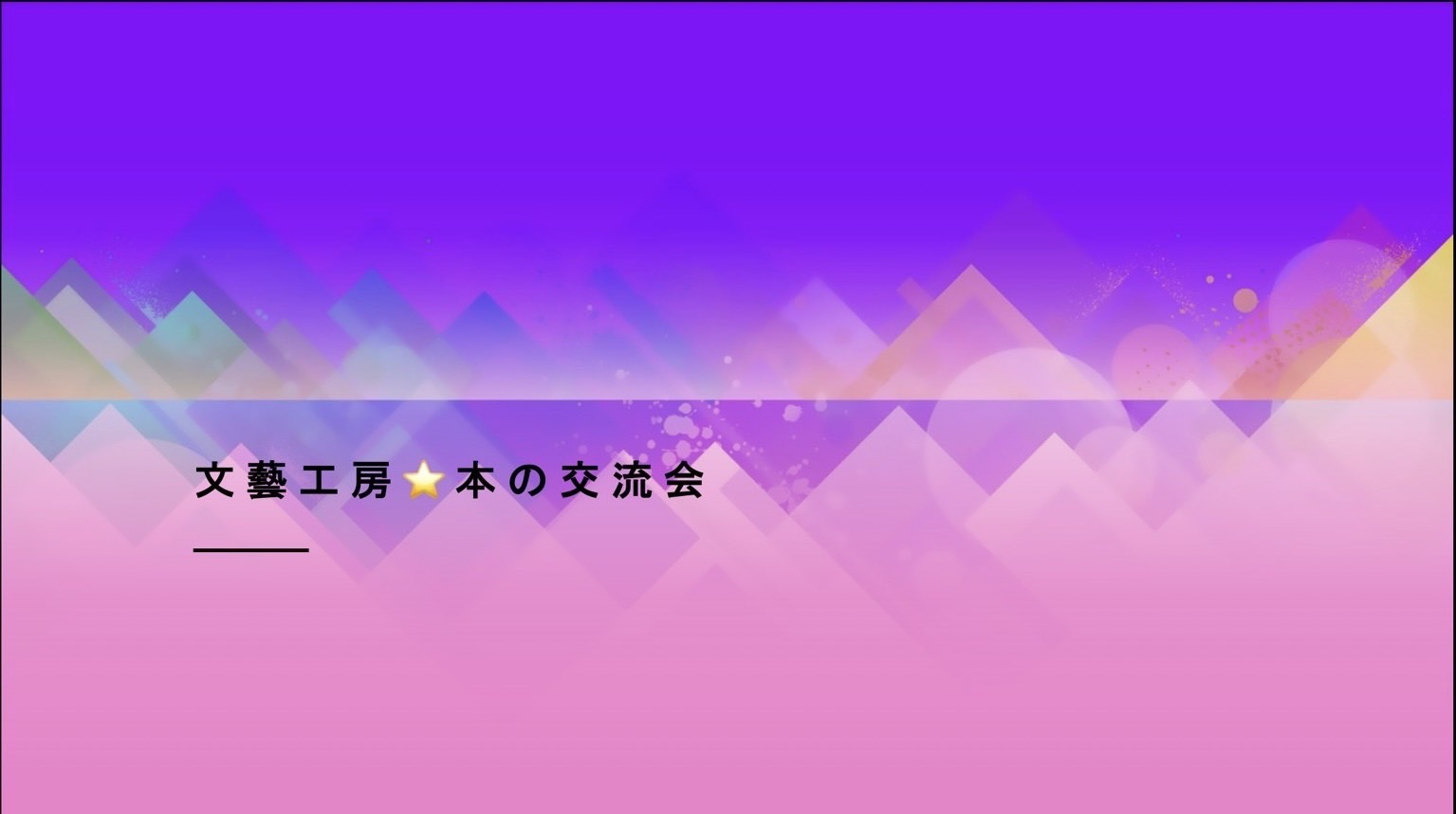 文藝工房☆本の交流会（文藝工房編集委員会）