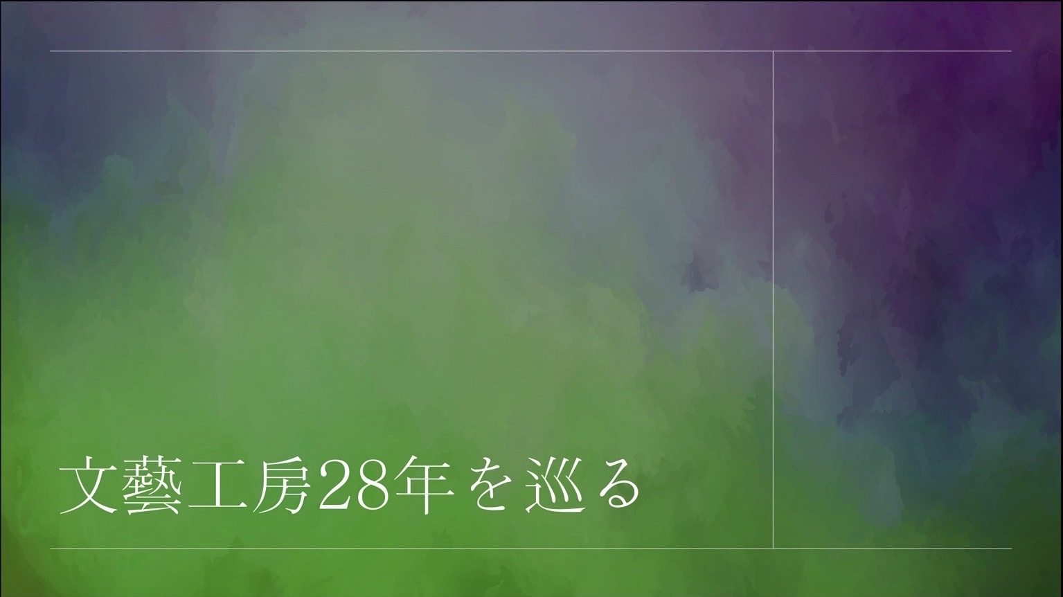 文藝工房28年を巡る（文藝工房編集委員会）