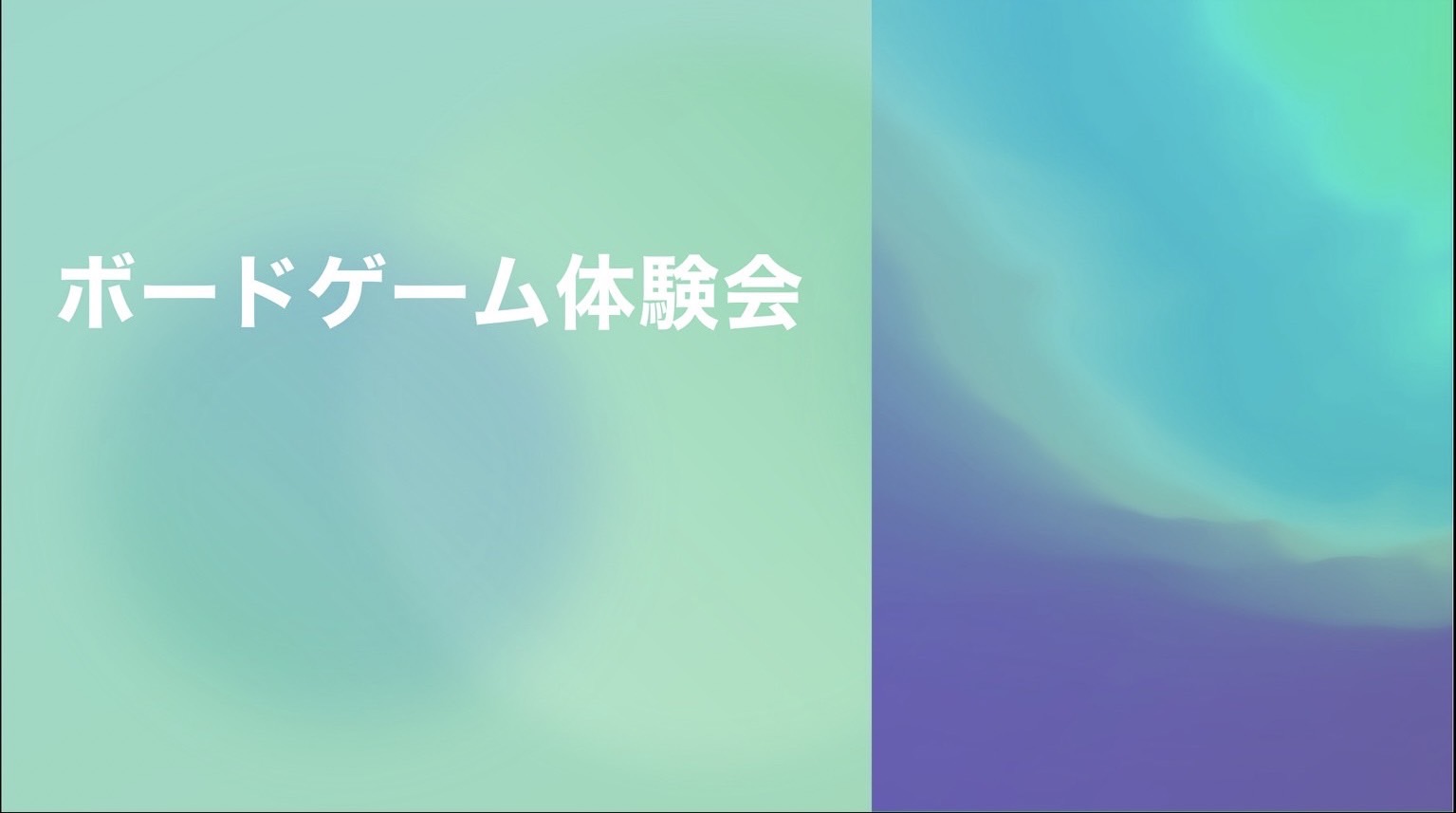 ボードゲーム体験会（シュミレーションゲーム研究会）