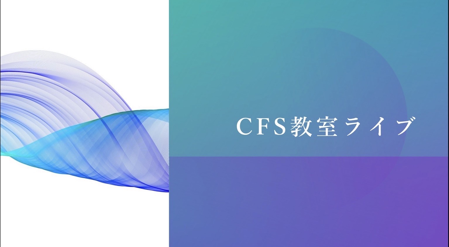 CFS教室ライブ（Campus Folksong Society）