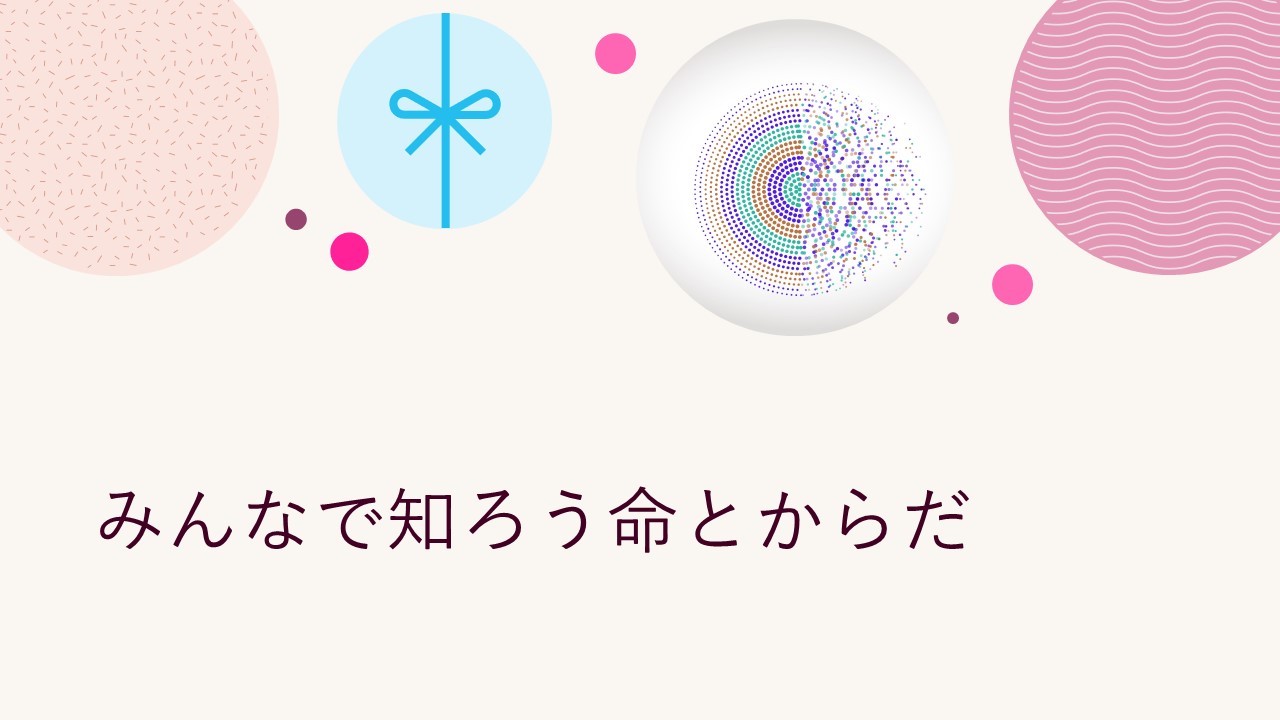 みんなで知ろう命とからだ（平塚保健福祉事務所　保健福祉課）