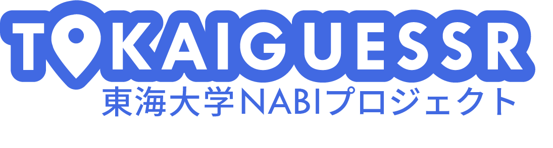 TokaiGuessr（東海大学NABI プロジェクト）