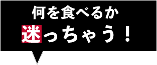 屋内企画／屋外企画／模擬店のご紹介